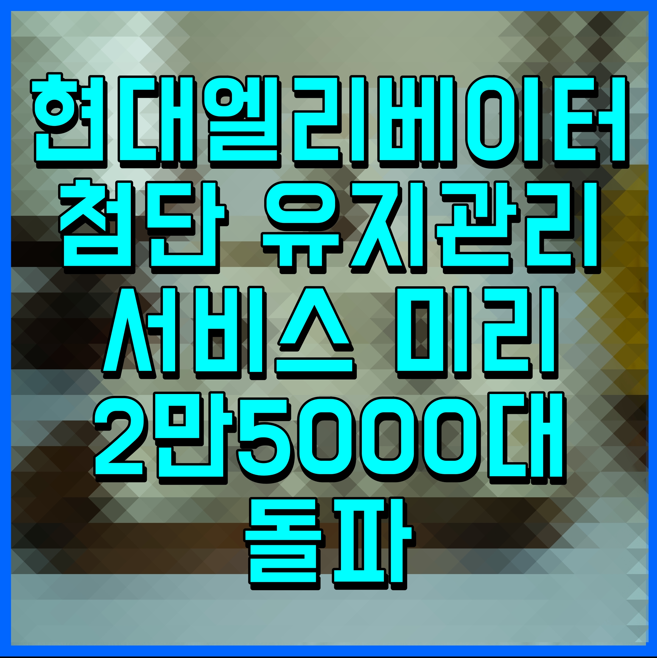  현대엘리베이터 첨단 유지관리 서비스 미리 2만5000대 돌파