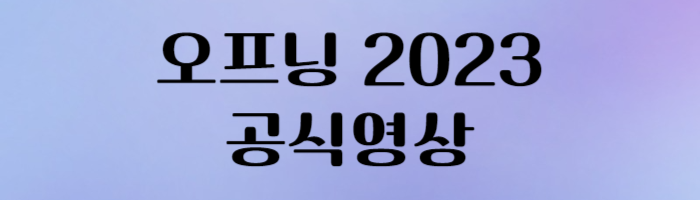 오프닝 2023 공식영상