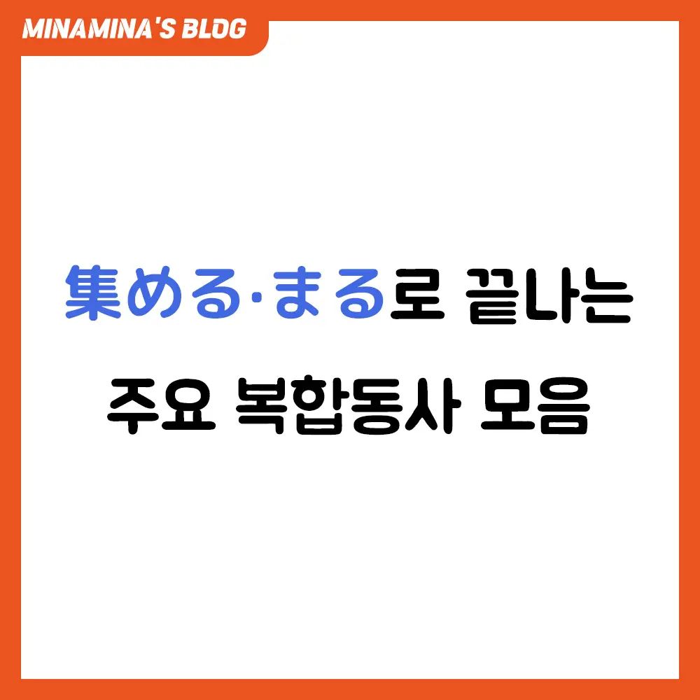 일본어 복합동사 集める 集める