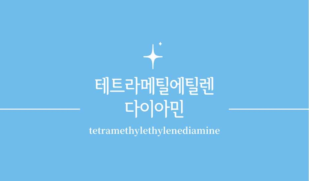 '테트라메틸에틸렌다이아민(tetramethylethylenediamine)'