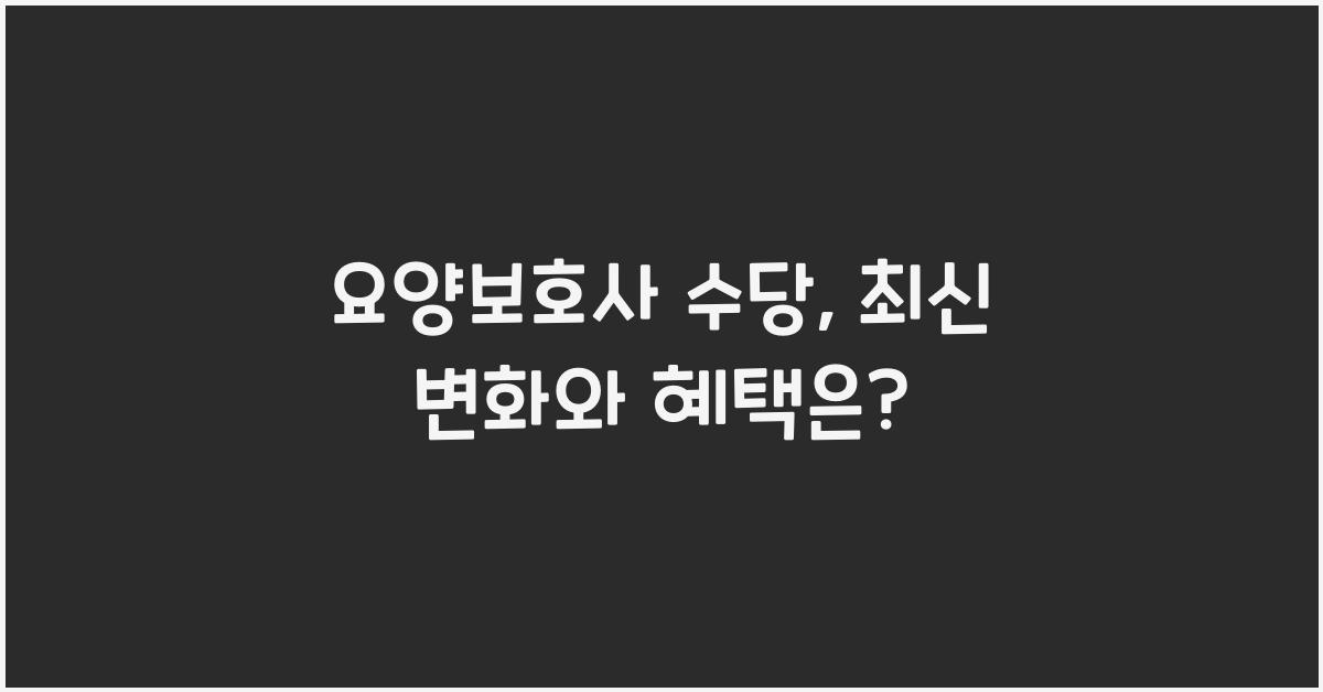 요양보호사 수당