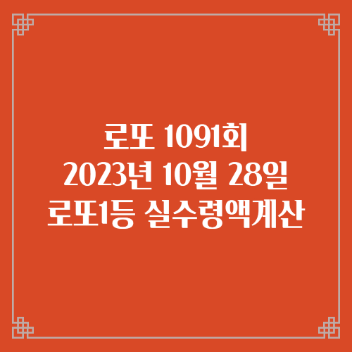  동행복권 로또6/45 1091회 로또실수령액계산 당첨번호 당첨지역