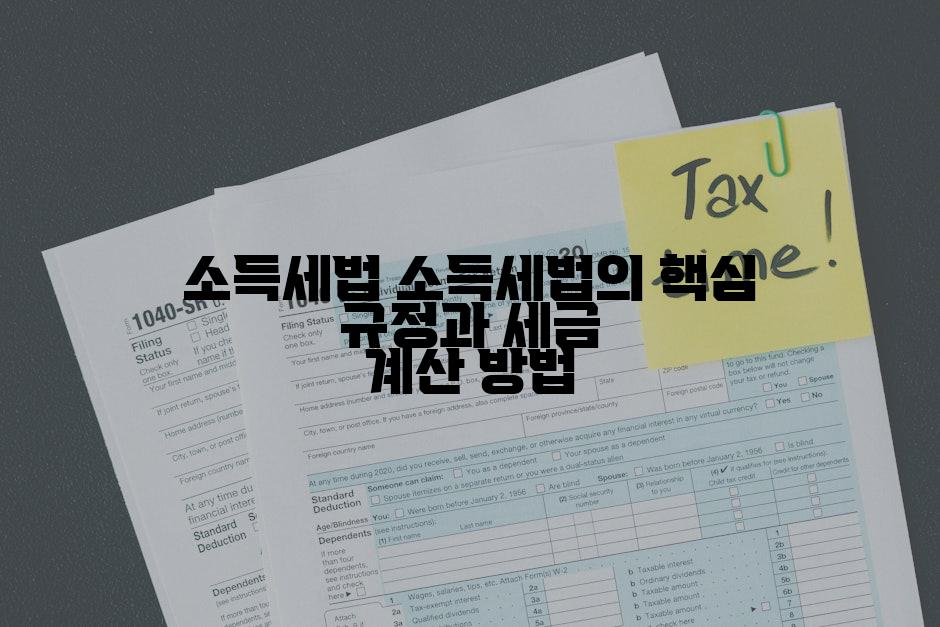 소득세법 소득세법의 핵심 규정과 세금 계산 방법