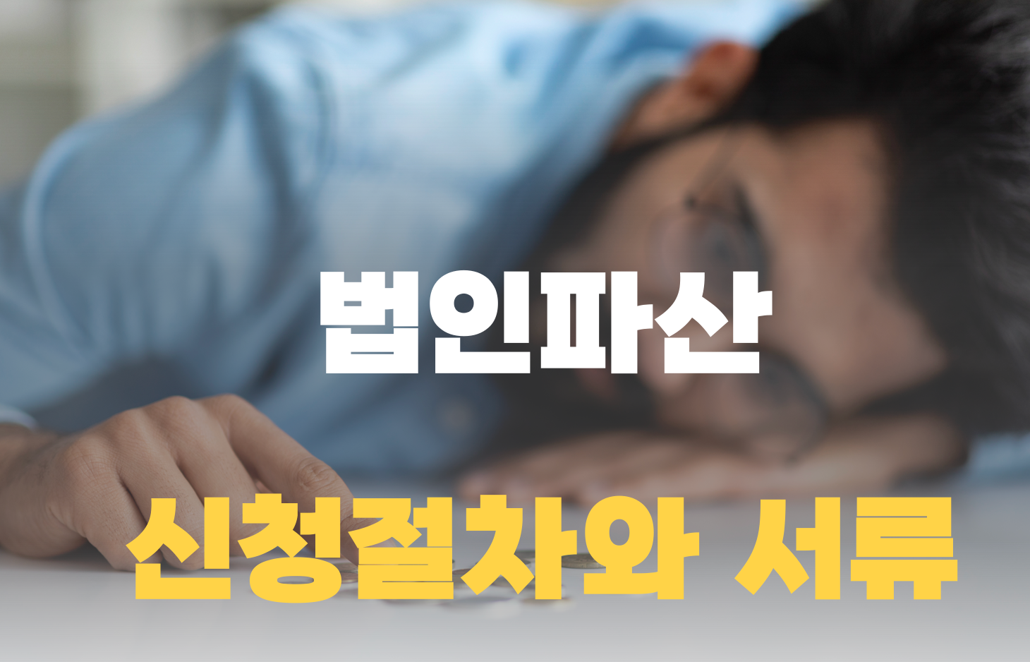 법인파산 신청 절차