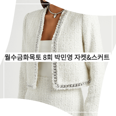  월수금화목토 (8회) 박민영 자켓&스커트 _ 앨리스앤올리비아 화이트 트위드자켓&미니스커트 (최상은 패션)