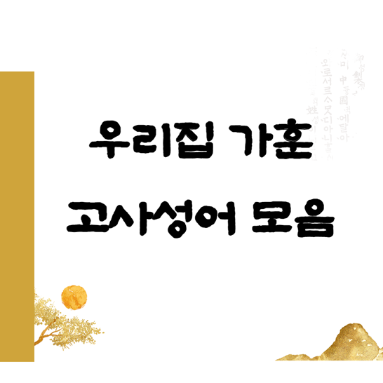 우리집가훈고사성어모음썸네일