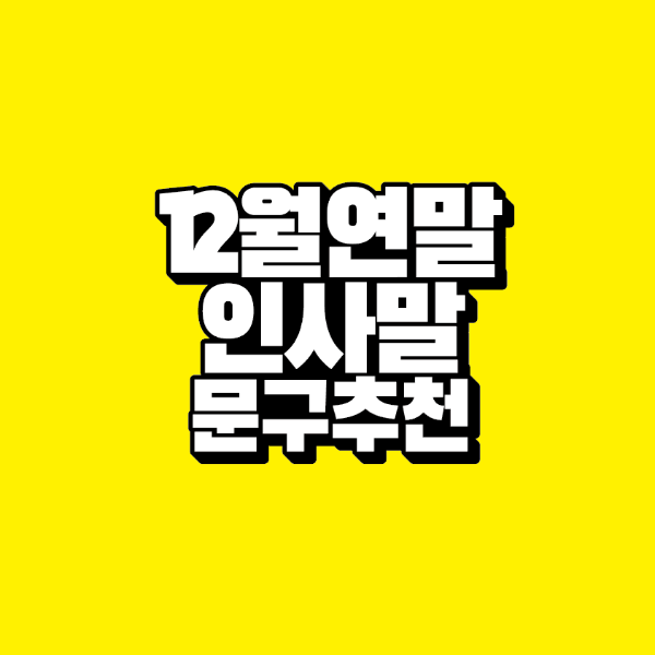 썸네일-12월-연말-인사말-문구-추천