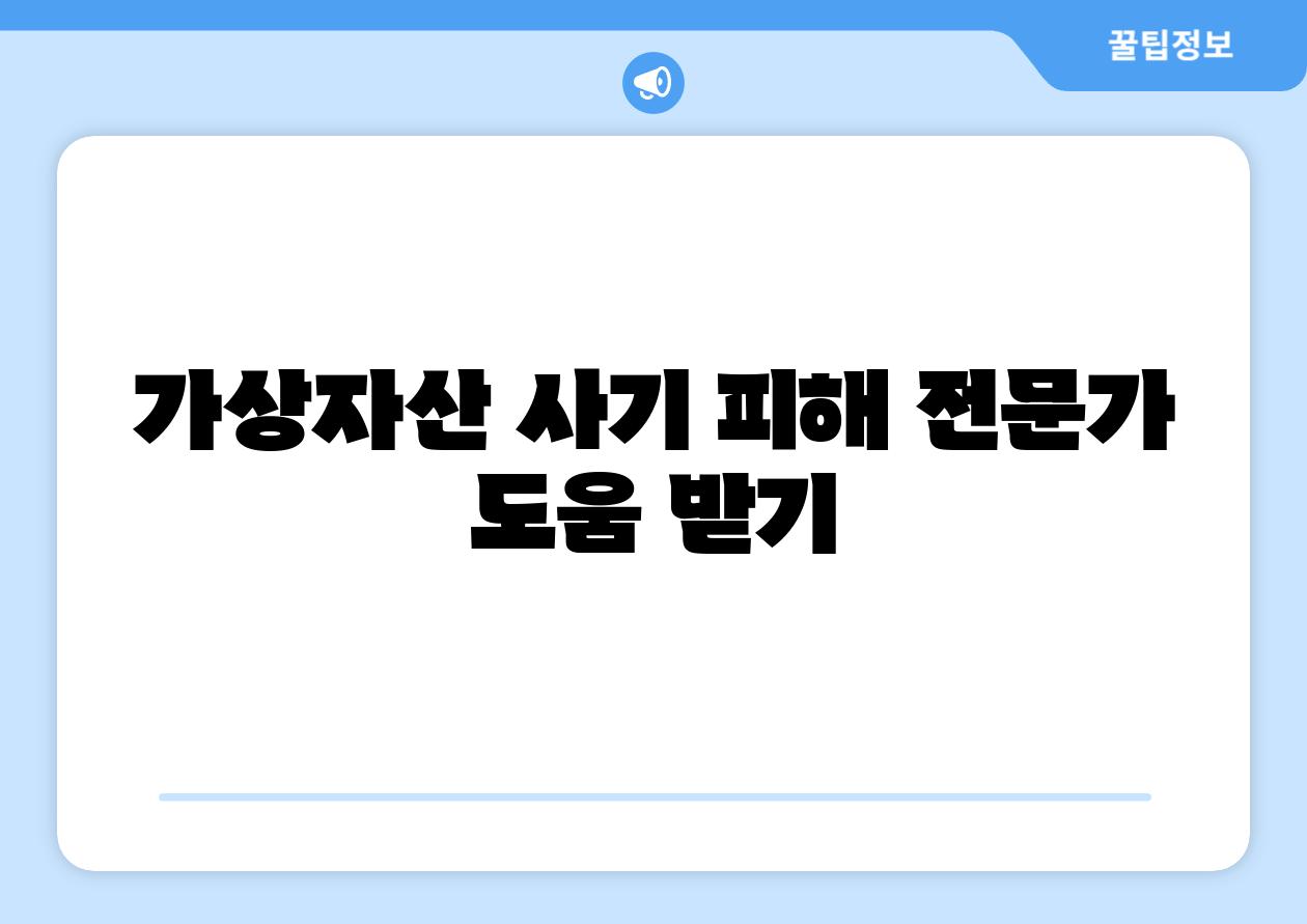 가상자산 사기 피해 전문가 도움 받기