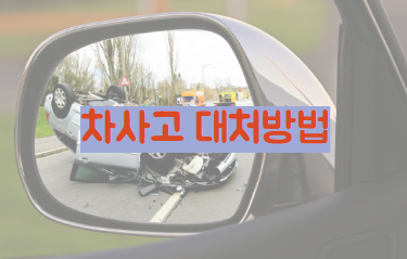 차량사고 대처방법