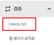 네이버 서치어드바이저 robot(로봇) 등록 방법