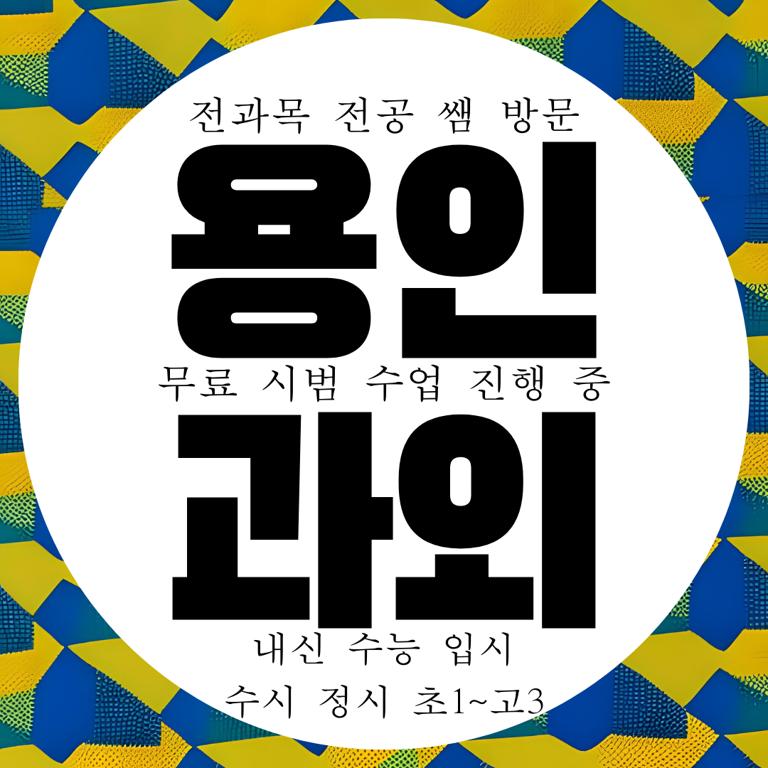  용인 흥덕지구 초4 국영수 과외 초등학생 초5 흥덕마을 초6 영수과외