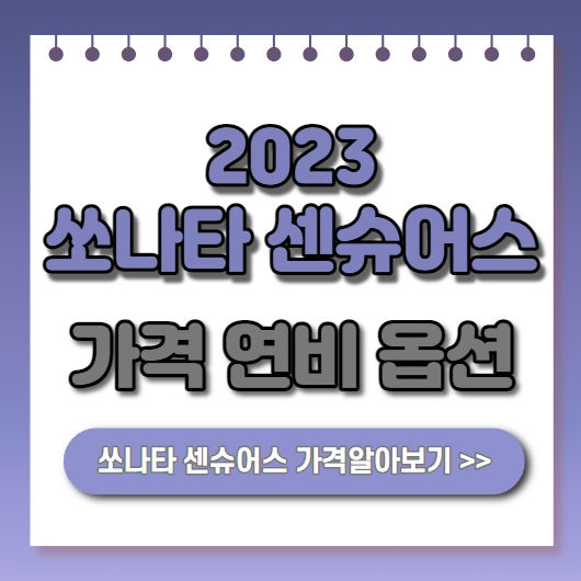  2023 쏘나타 센슈어스 가격 연비 옵션 정보