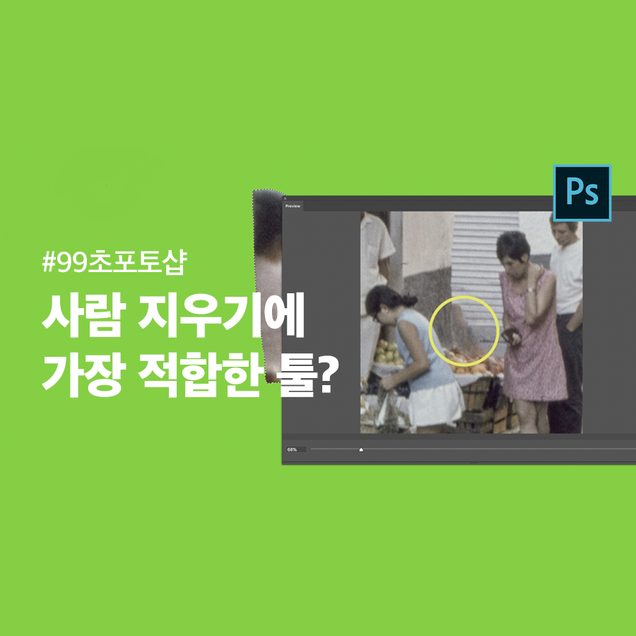  [포토샵] 사람 지우기에 가장 적합한 툴은? 내용인식채우기, 패치툴, 복제툴