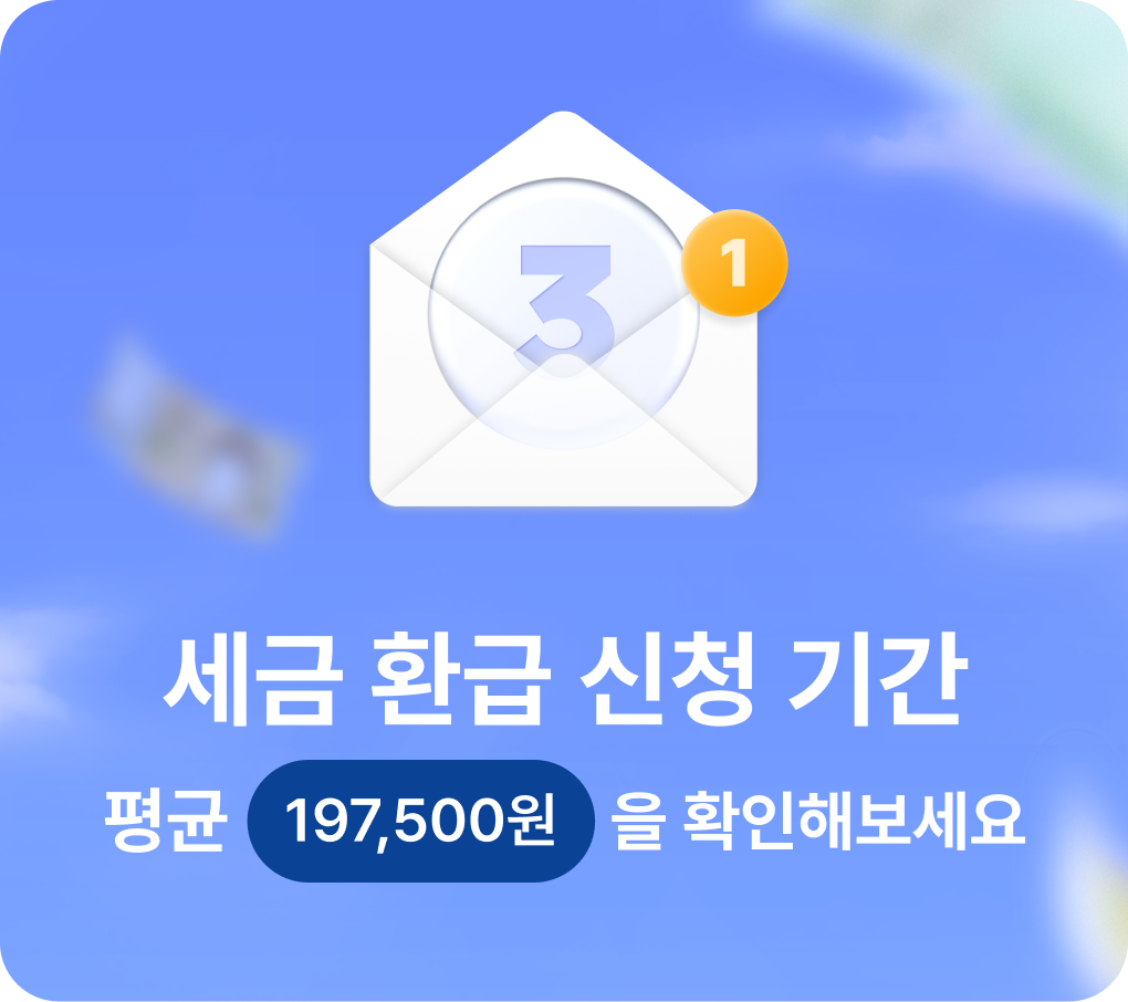 “삼쩜삼 사기라고?” 소문과 진실, 직접 사용해 본 사람들이 말하는 환급 후기
