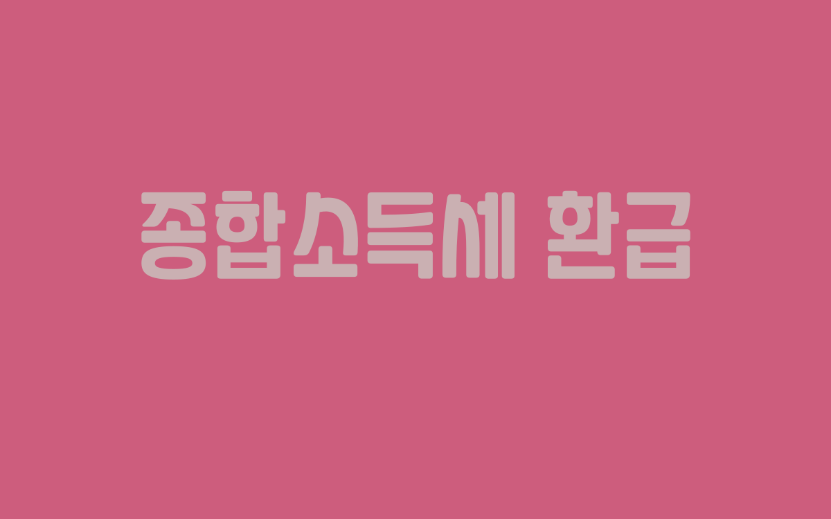  종합소득세 환급