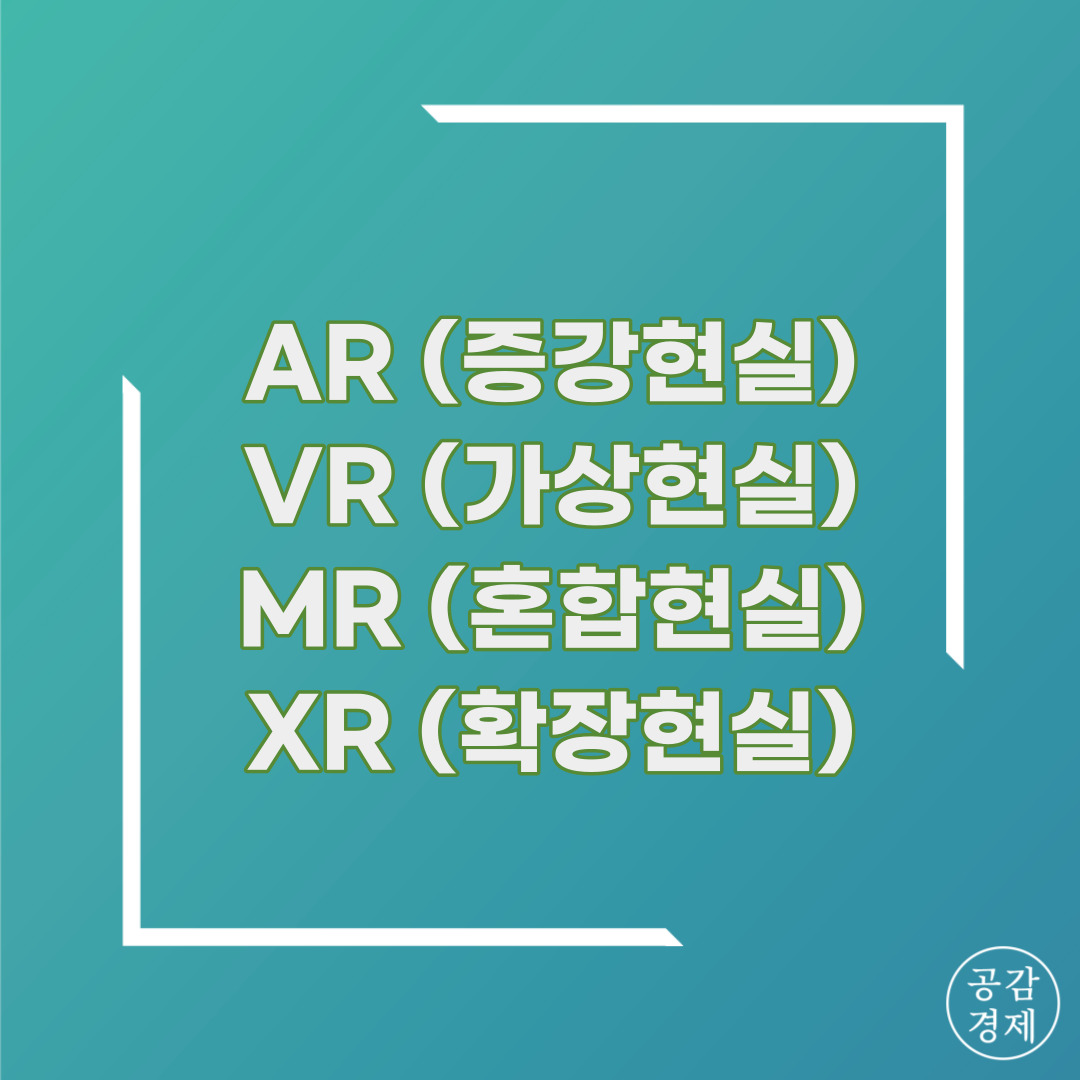  메타버스 산업의 기술 AR(증강현실), VR(가상현실), MR(혼합현실), XR(확장현실)의 차이와 비교 분석