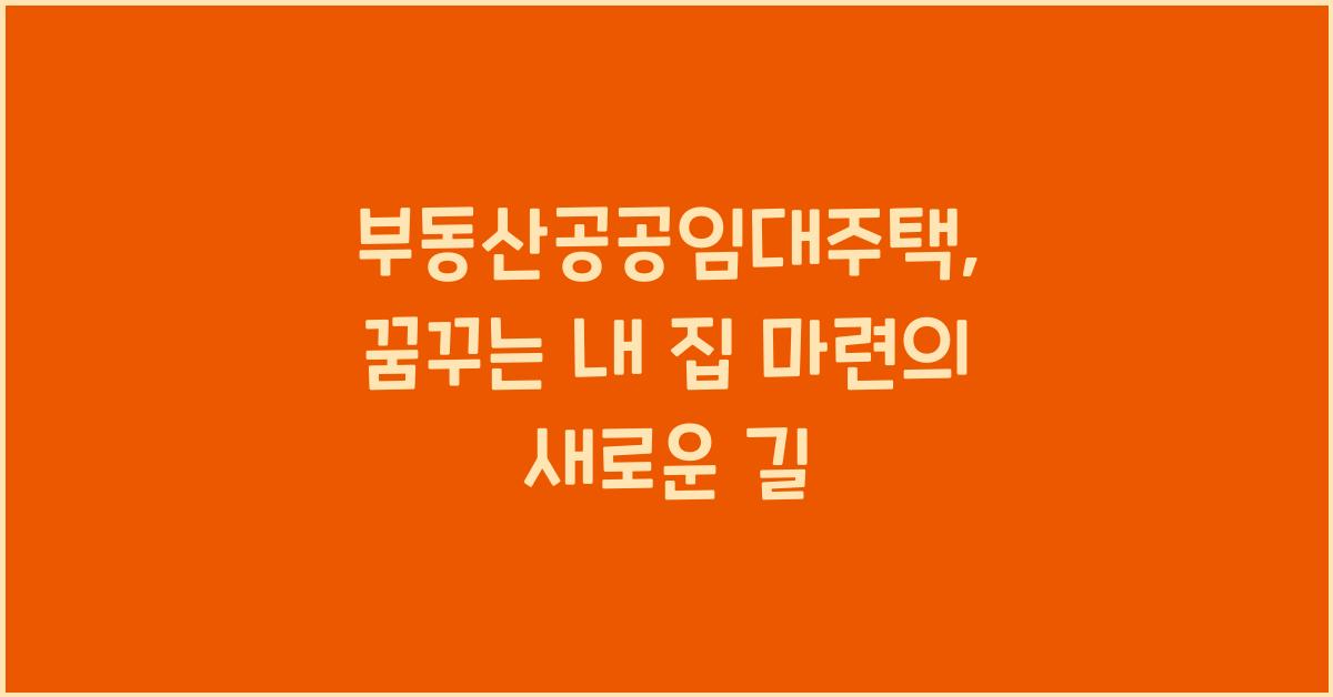 부동산공공임대주택
