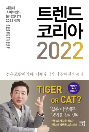  트렌드 코리아 2022 - 코로나 시대, 나는 변화의 흐름에 타고있는가?