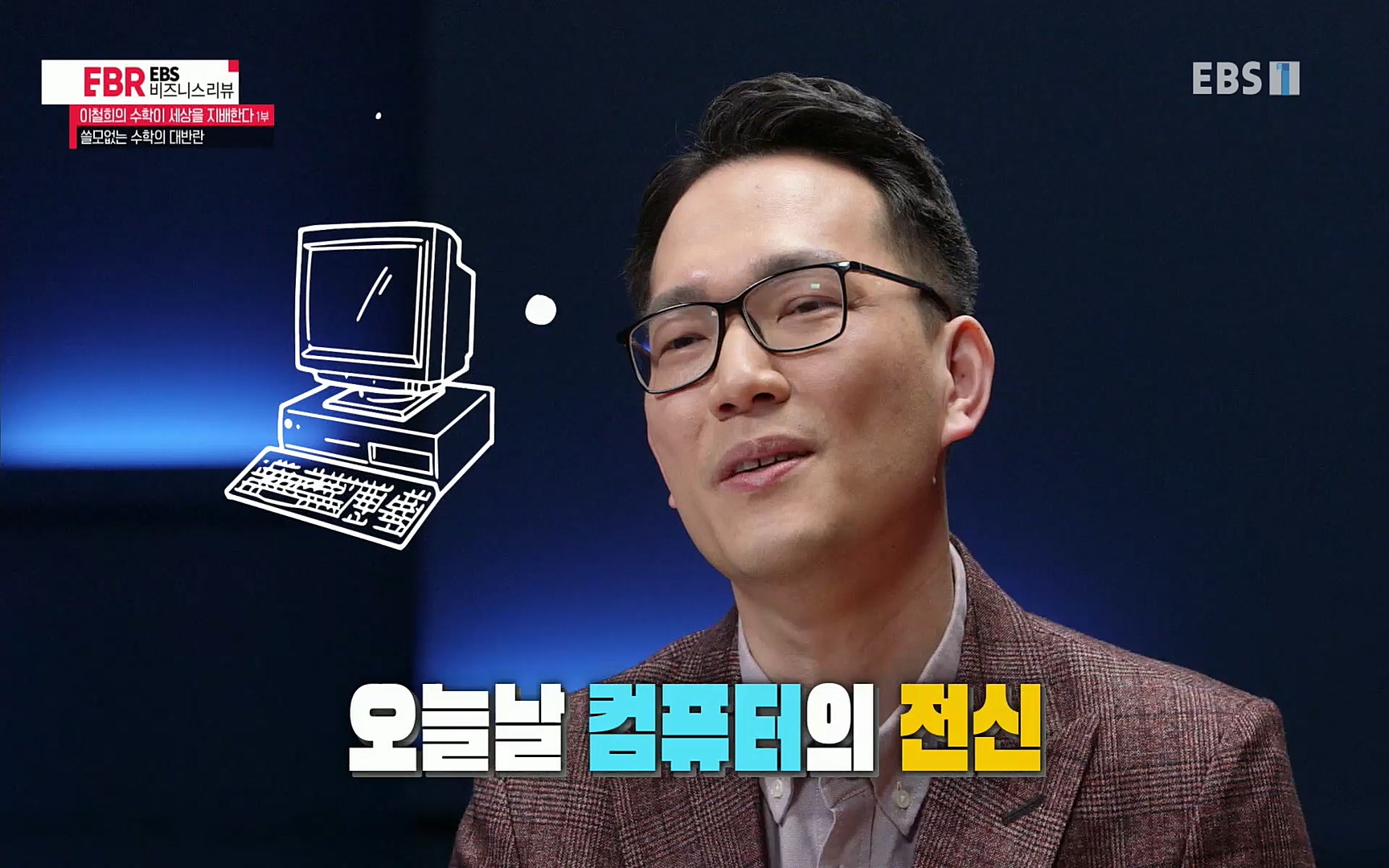 EBR - EBS Business Review이철희의 수학이 세상을 지배한다 - 1부 쓸모없는 수학의 대반란.mp4_20220713_151129.185.jpg