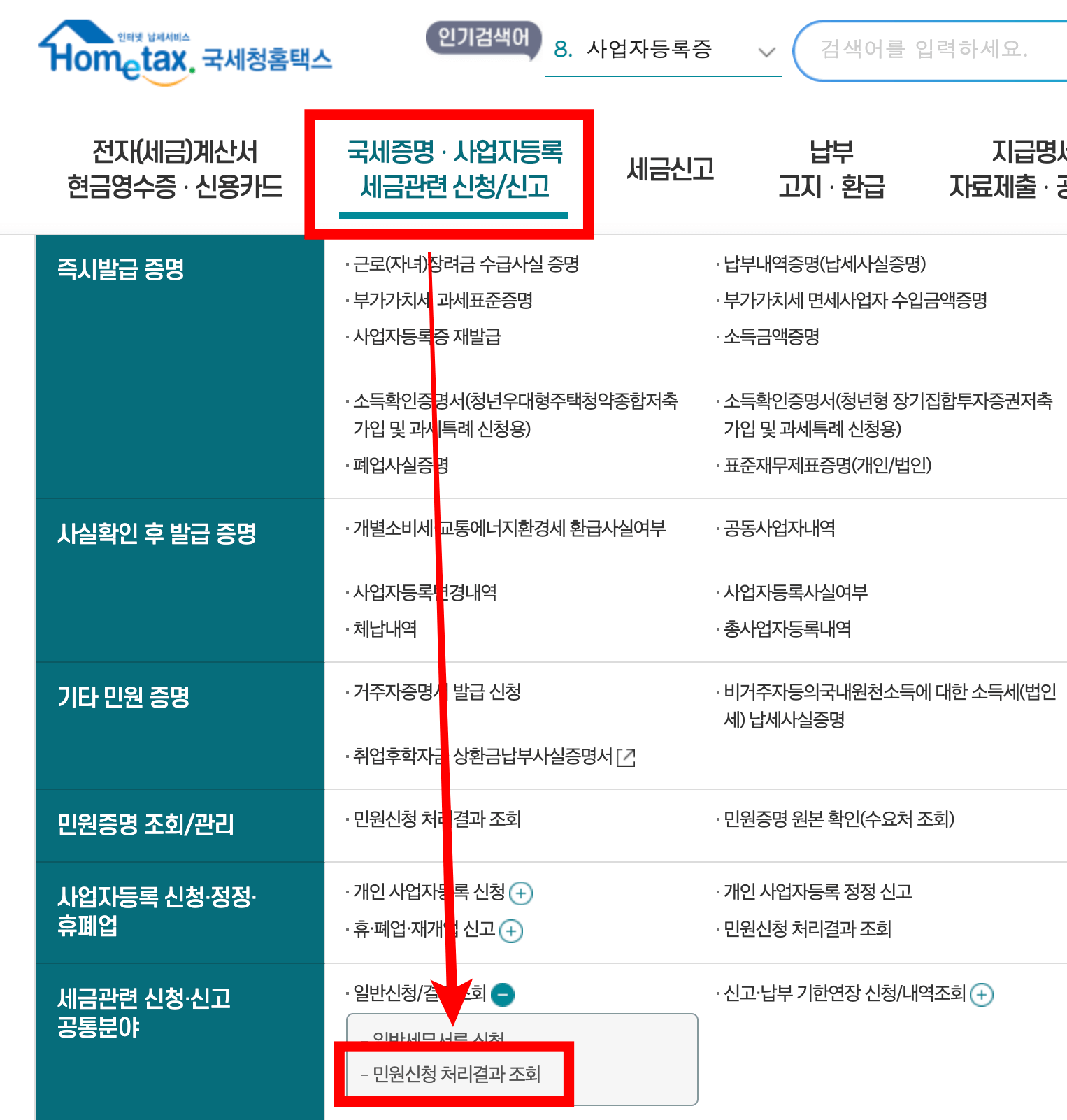 사업자등록증-재발급-조회