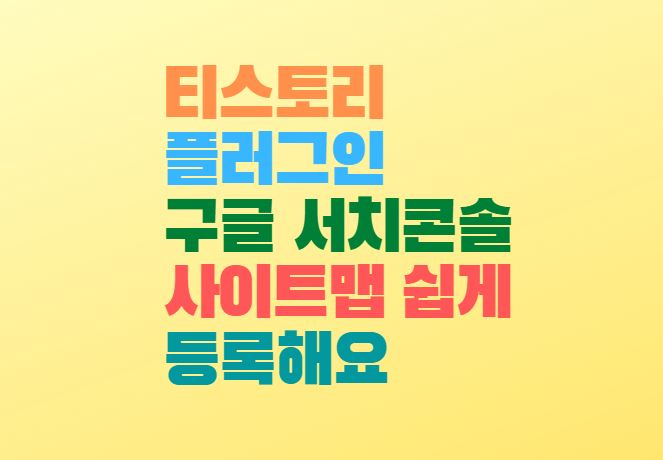  티스토리 플러그인 구글 서치콘솔 사이트맵 쉽게 등록해요