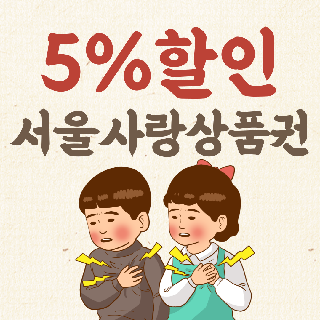 서울사랑상품권