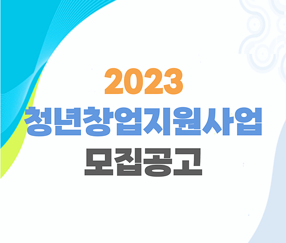 2023_청년창업지원사업_모집공고