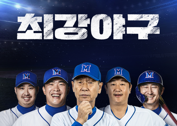 파란색 배경에 야구모자를 쓴 다섯명의 남자가 서있고 위에 하얀색 글씨로 최강야구라고 적혀있다.