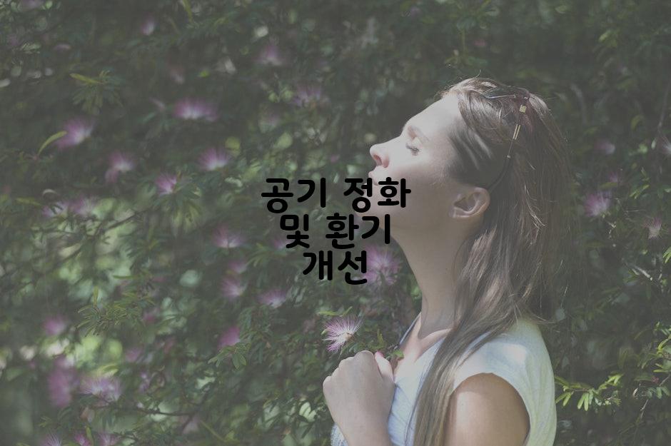 공기 정화 및 환기 개선