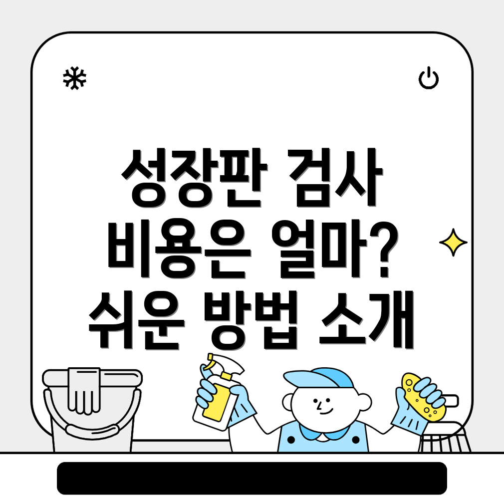 성장판 검사