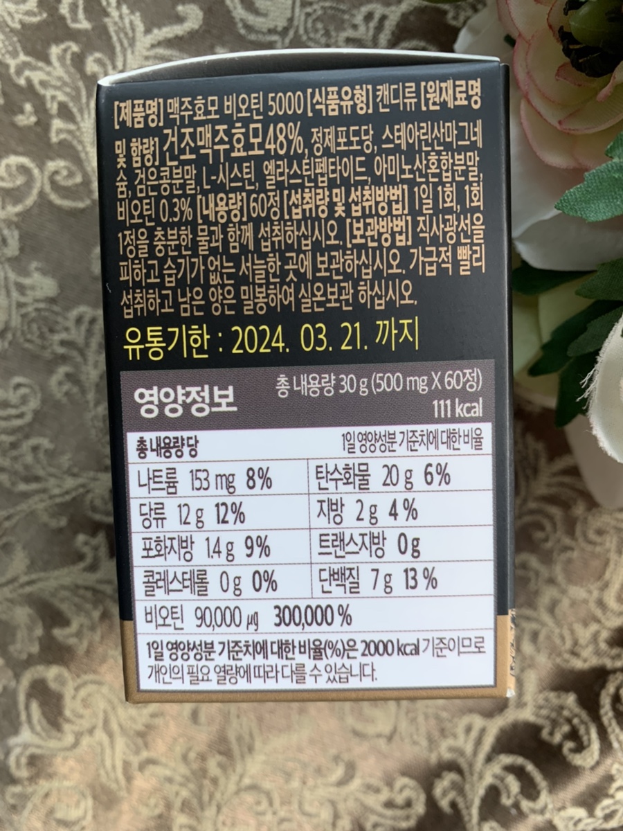 비오틴 하루 권장량 독일맥주효모 :: 10