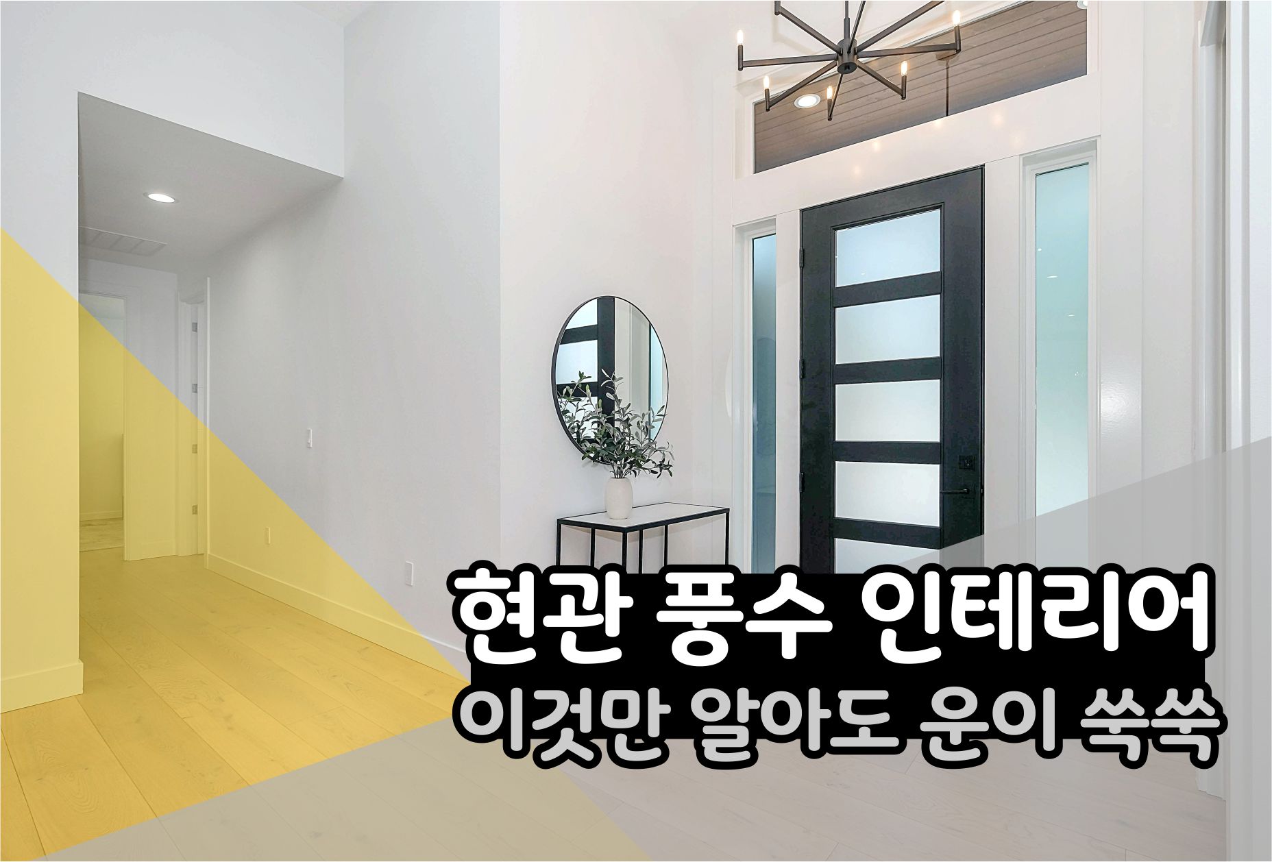  현관 풍수 인테리어 이것만 알면 운이 알아서 들어와요