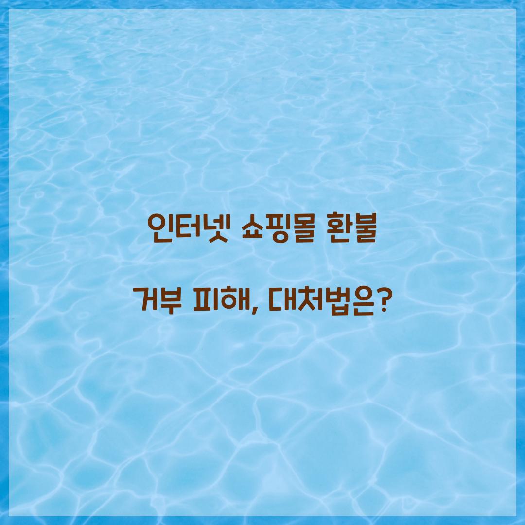 인터넷 쇼핑몰 환불 거부 피해