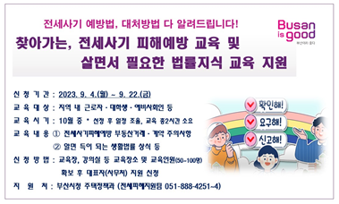 부산 전세 사기 예방 교육