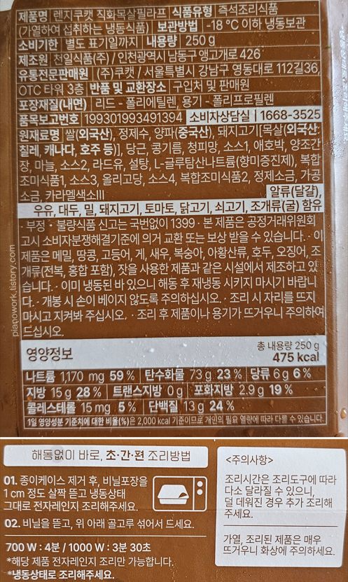 렌지쿠캣 직화목살필라프 영양정보와 조리방법