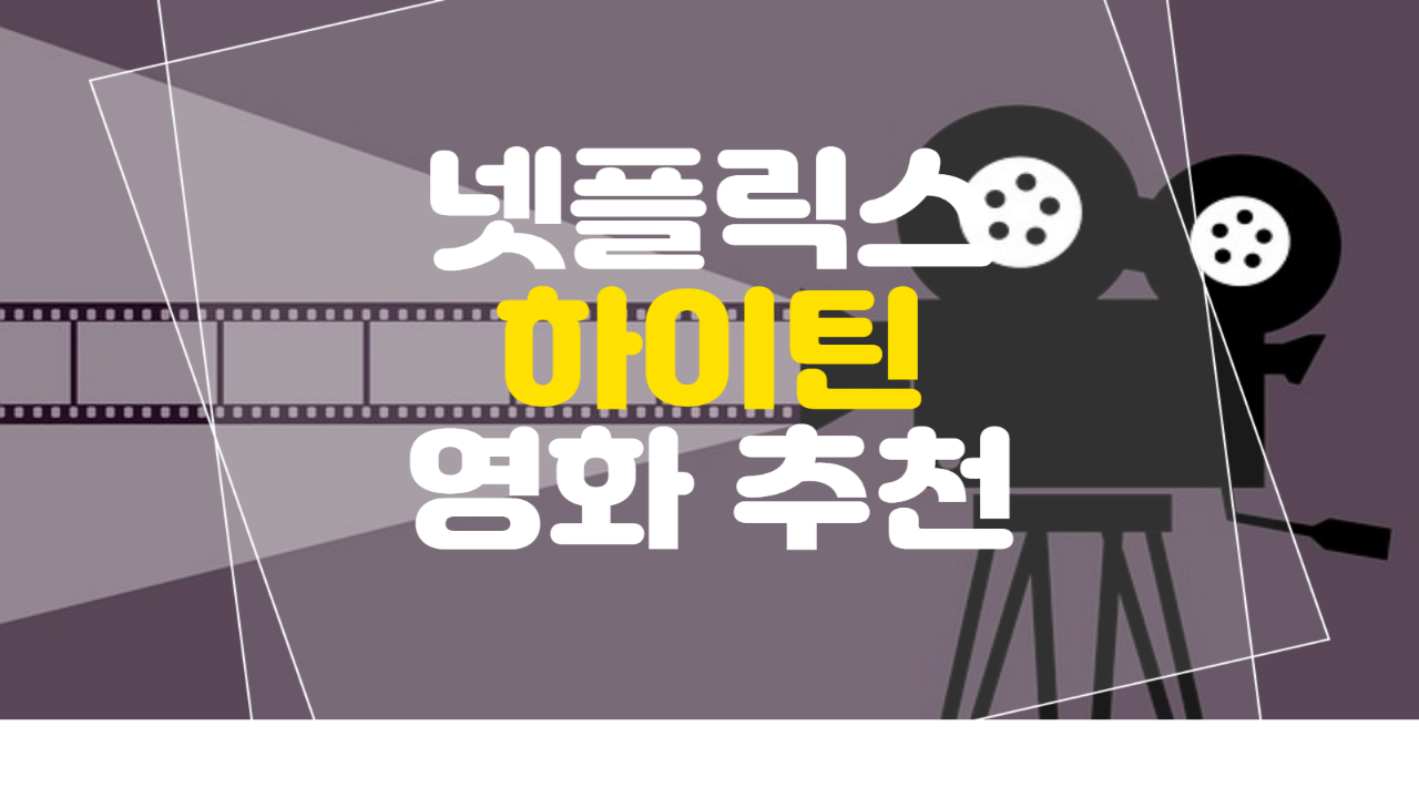  넷플릭스 하이틴 영화 추천 -1-
