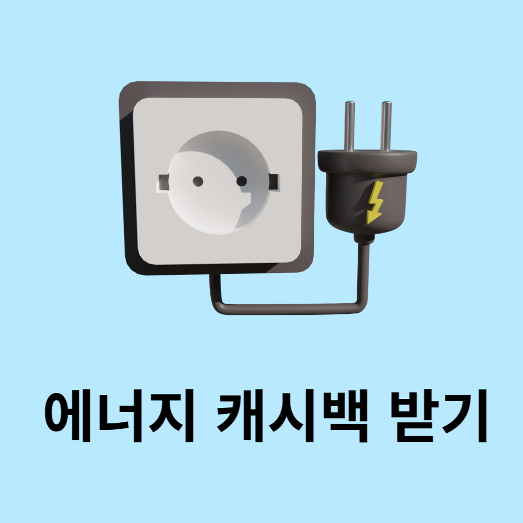 에너지 캐시백 받기