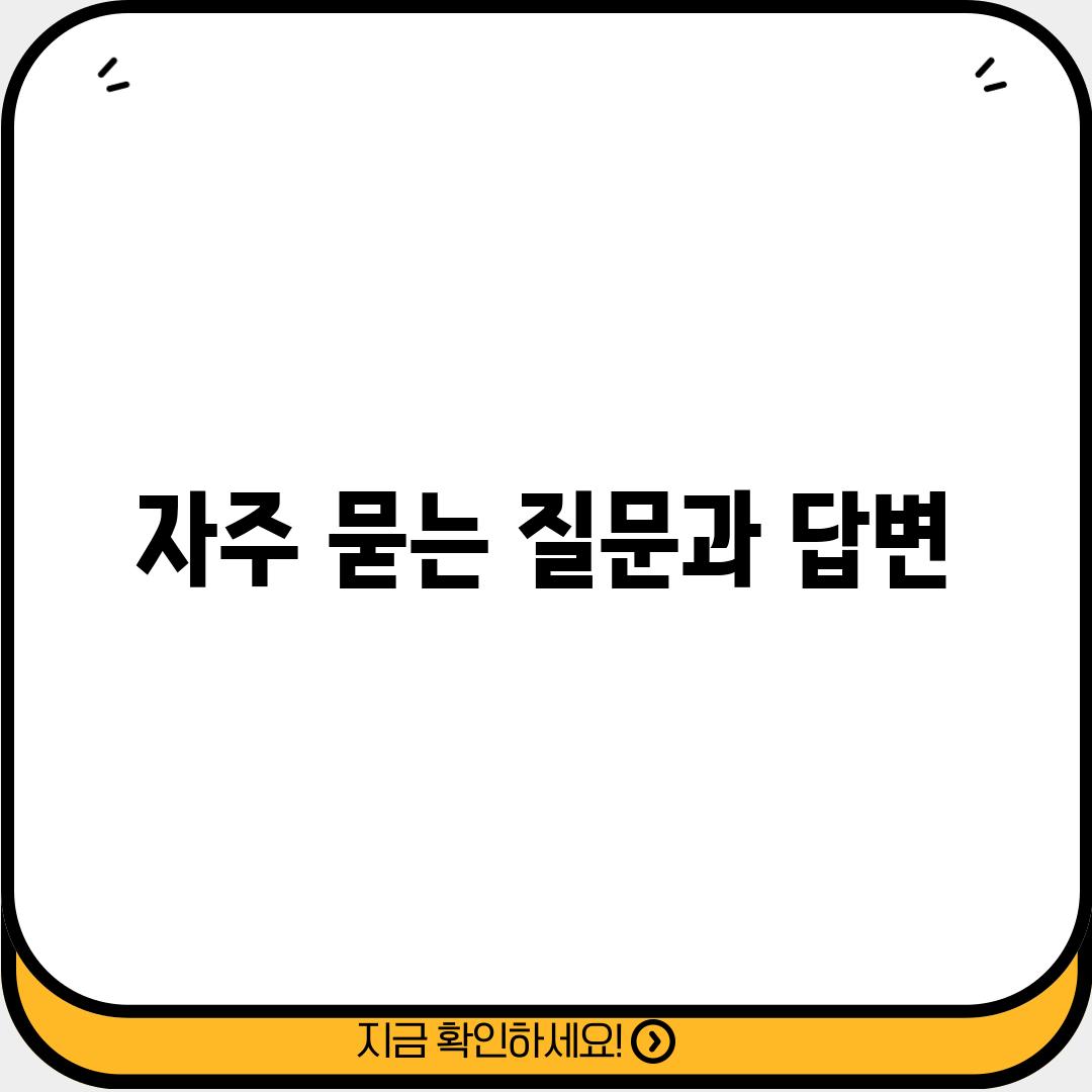 자주 묻는 질문과 답변