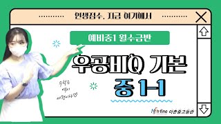  예비중1 강의, 중1-1 과정 수학 - 총 30강