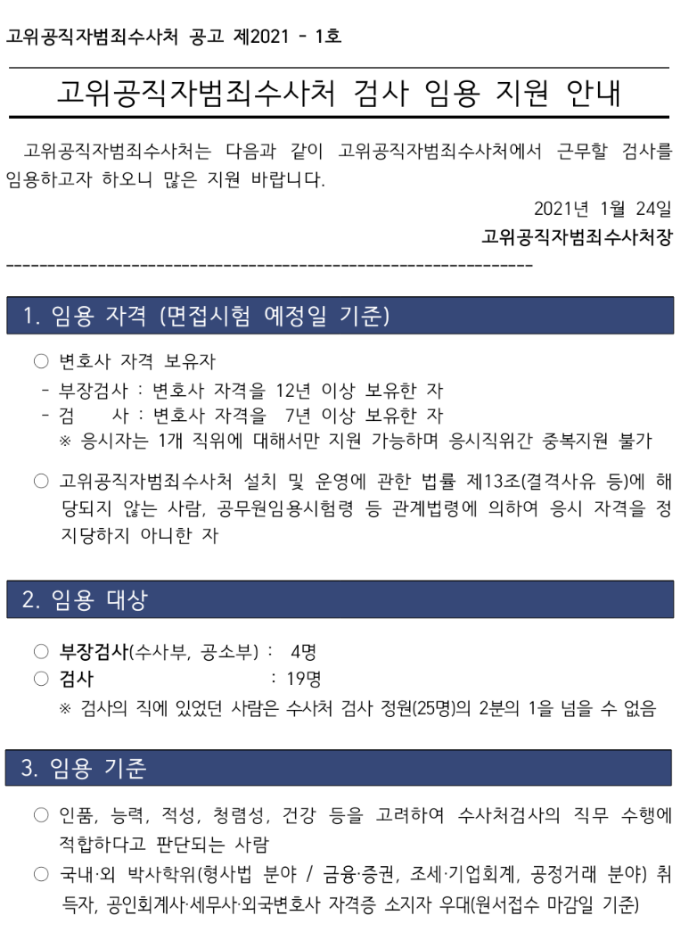  공수처 검사 자격 임기