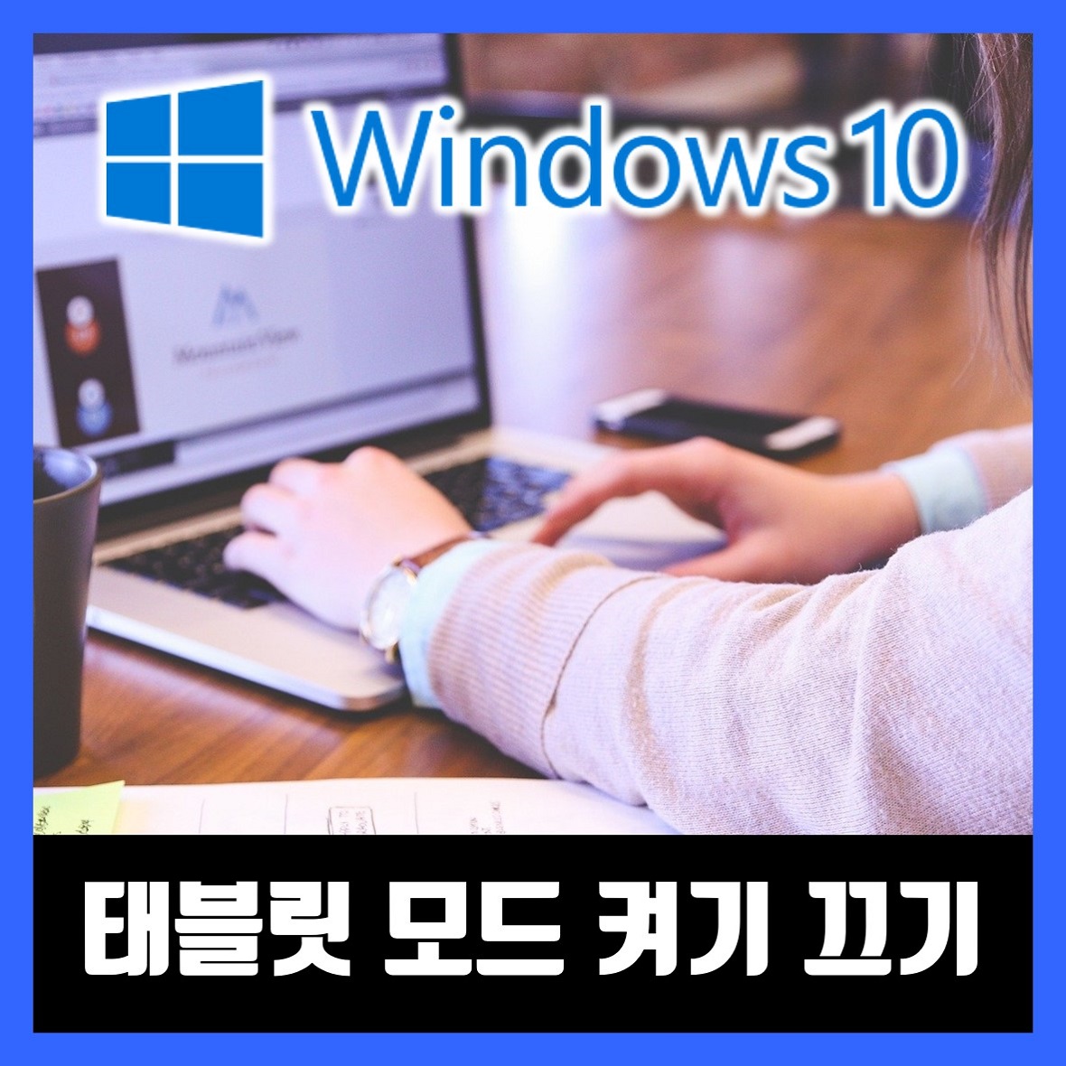  윈도우10 태블릿 모드 켜기 및 끄기