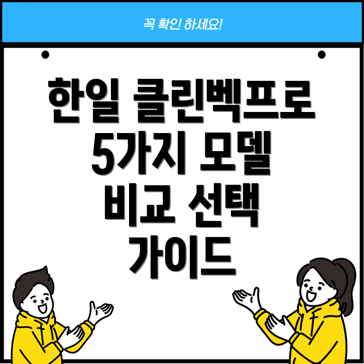 한일클린벡프로마지막기회5가지모델비교분석선택가이드