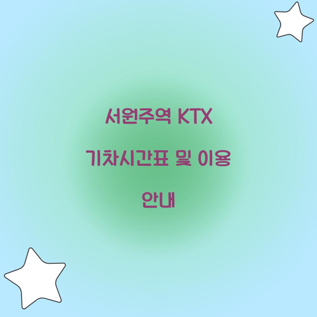 서원주역 KTX 기차시간표