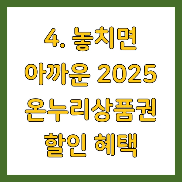 놓치면 아까운 2025 온누리상품권 할인 혜택