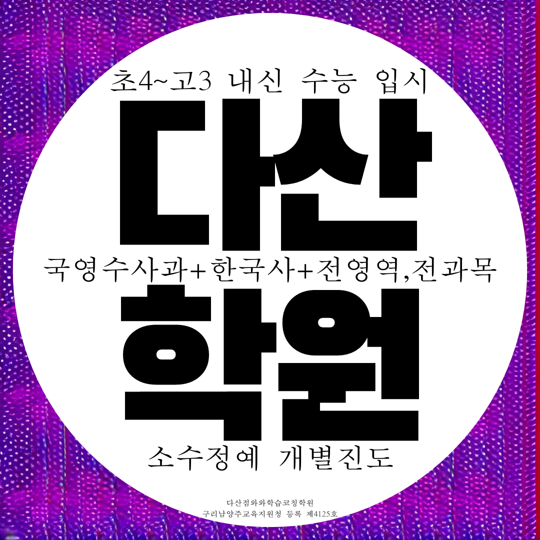  남양주 다산동 와와학습코칭센터 다산 신도시 국영수사과 한국사 종합학원
