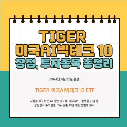 TIGER 미국AI빅테크 10 ETF 총정리
