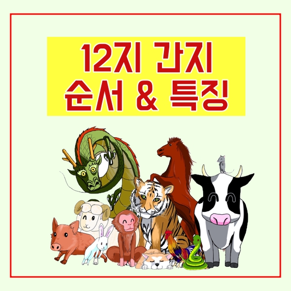  12지 간지 순서