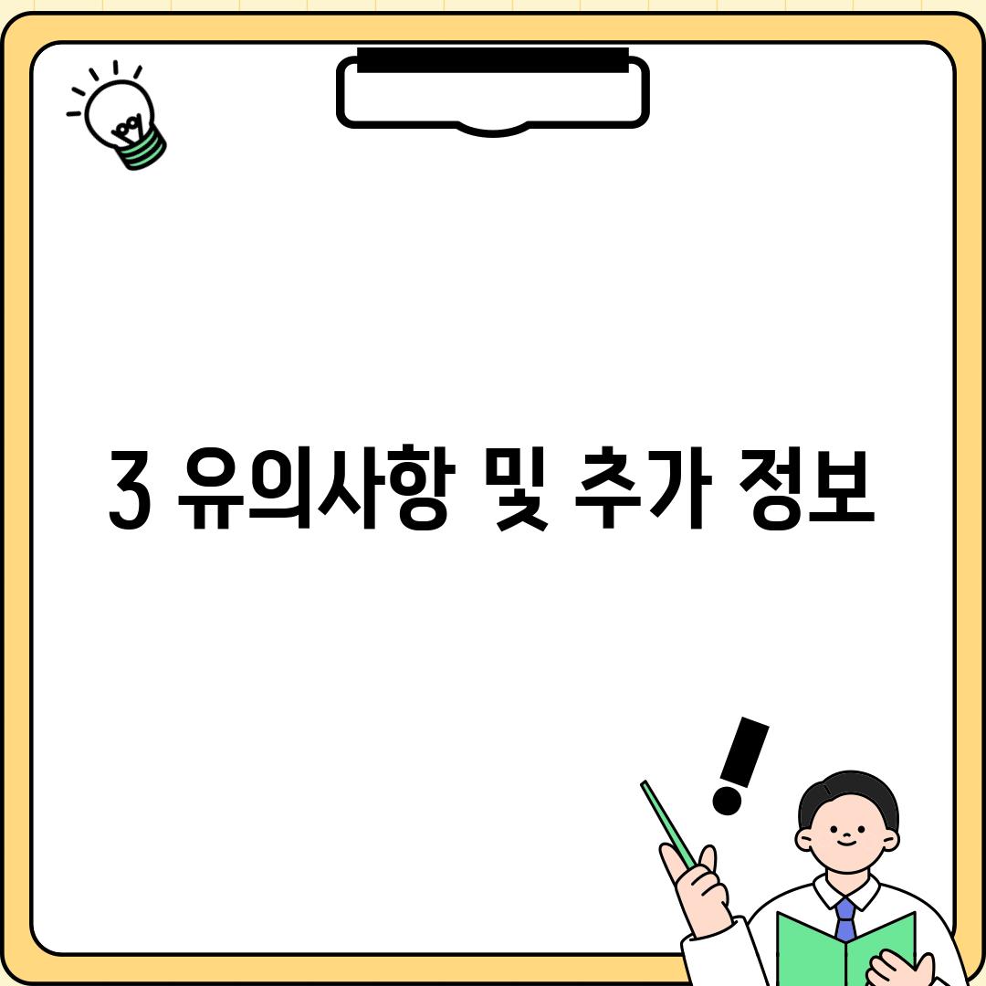 3. 유의사항 및 추가 정보