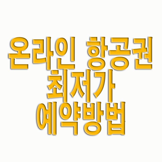  온라인 항공권 최저가 예약방법