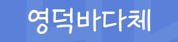 영덕군폰트&#44; 영덕바다체&#44; 영덕대게체&#44; 영덕해파랑체&#44; 영덕블로로드체&#44; Yeongdeok Sea&#44; 무료폰트&#44; 손글씨체&#44; 공모전당선폰트&#44; 인기폰트&#44; 폰트추천
